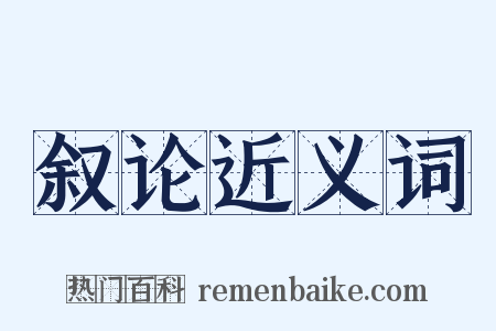 叙论近义词是什么意思的图片